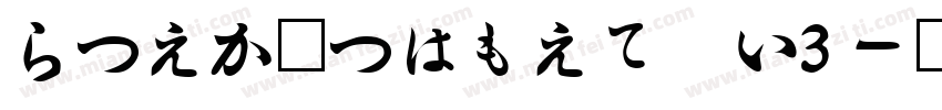HiraMinPro W3字体转换